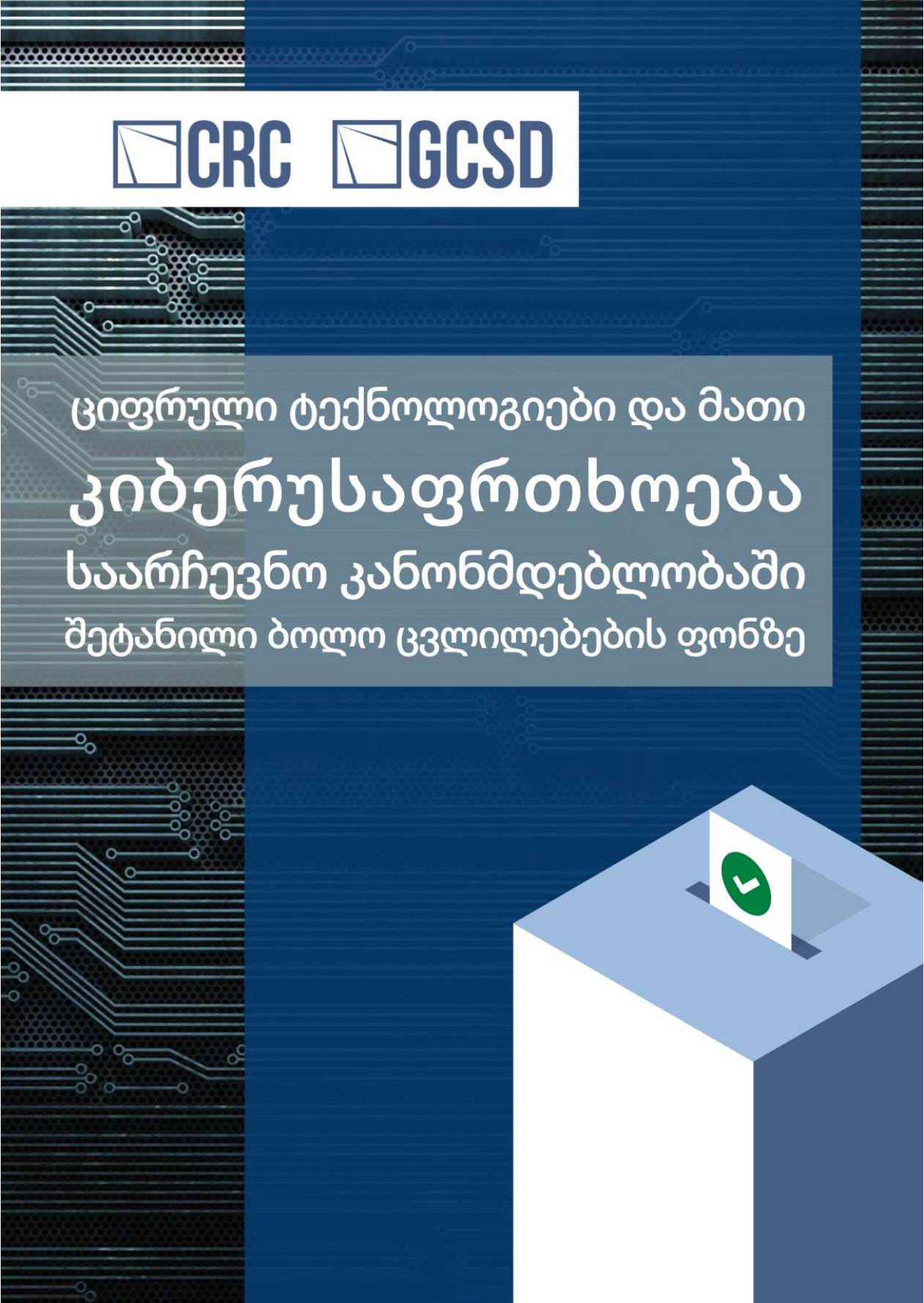 ციფრული ტექნოლოგიები და მათი კიბერუსაფრთხოება საარჩევნო კანონმდებლობაში შეტანილი ბოლო ცვლილებების ფონზე